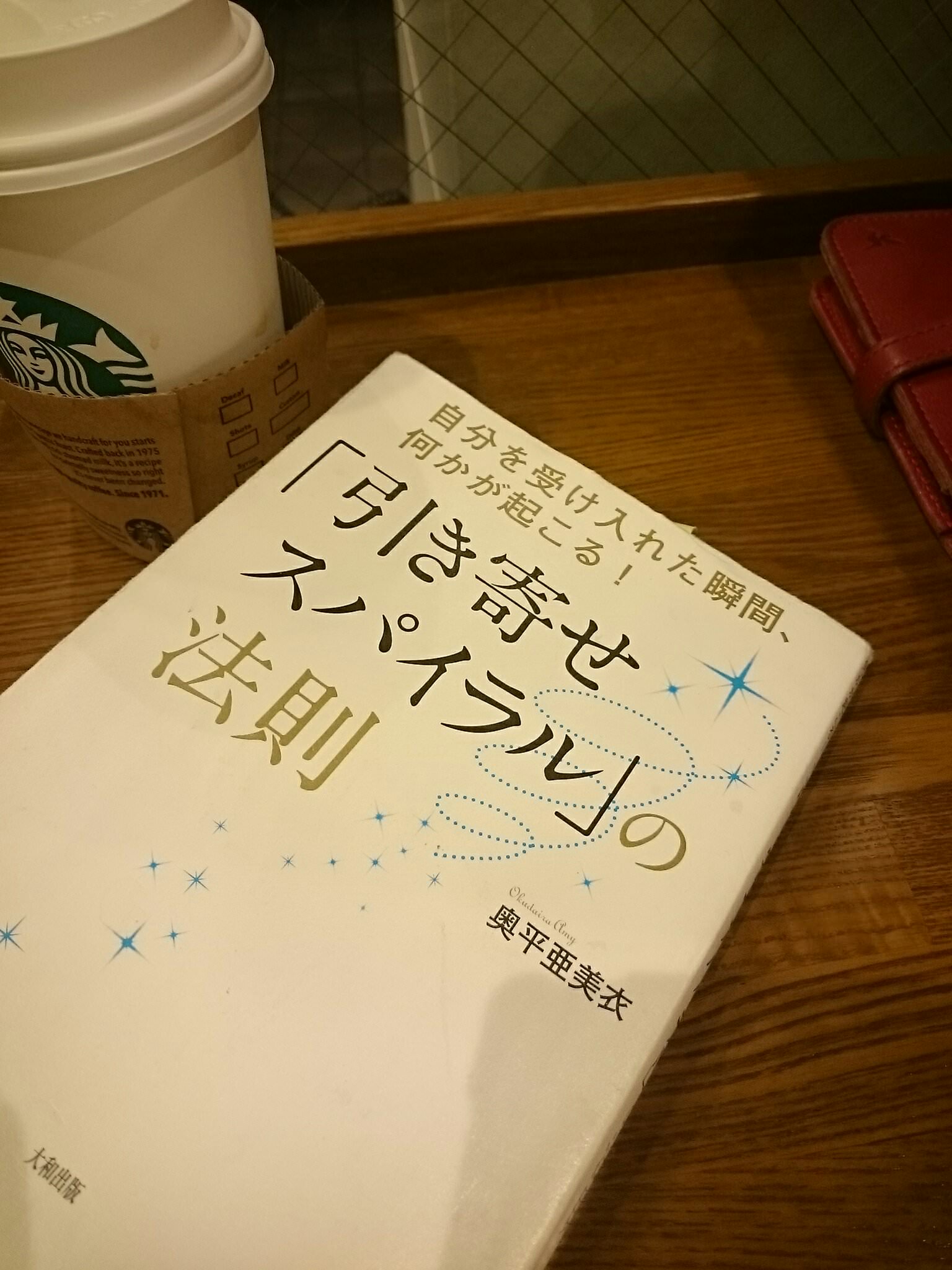 読書感想文『引き寄せスパイラルの法則 奥平亜美衣』心地良いことが潜在意識と繋がること – 貝渕様：本番バックアップ